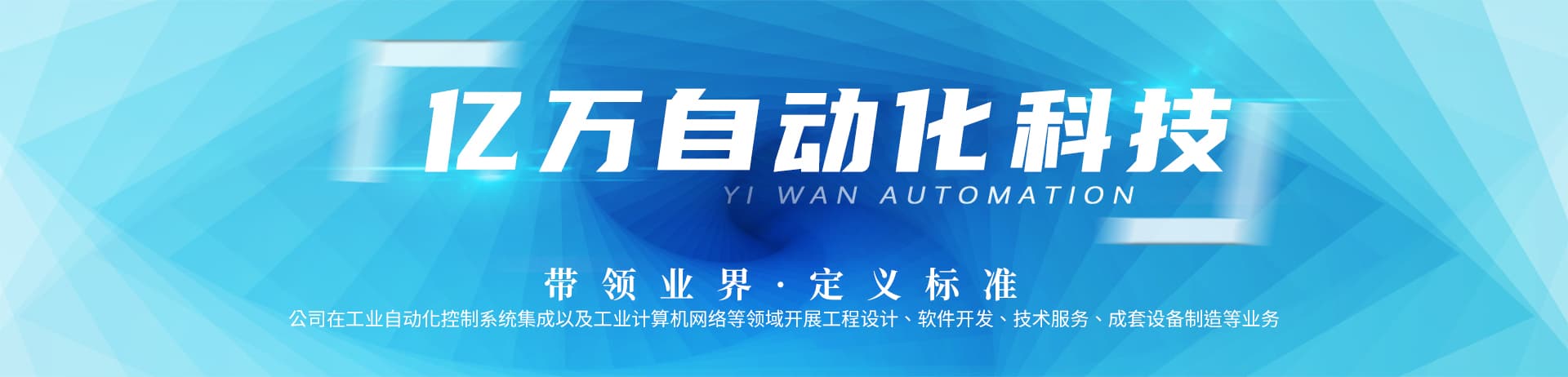 洛陽(yáng)億萬(wàn)自動(dòng)化科技有限公司